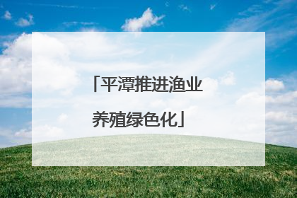 平潭推进渔业养殖绿色化