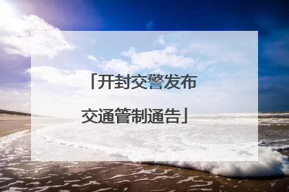开封交警发布交通管制通告