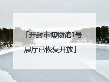 开封市博物馆1号展厅已恢复开放