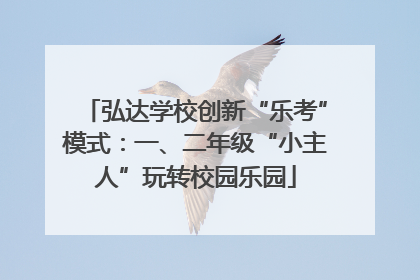 弘达学校创新“乐考”模式：一、二年级“小主人”玩转校园乐园