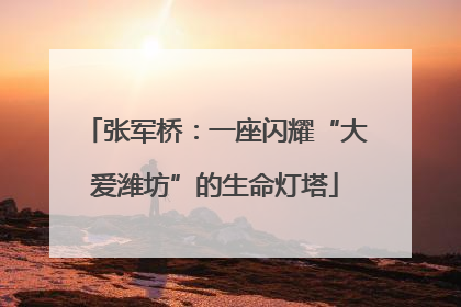 张军桥：一座闪耀“大爱潍坊”的生命灯塔