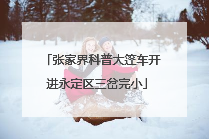 张家界科普大篷车开进永定区三岔完小