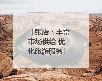 张店：丰富市场供给 优化旅游服务
