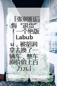 张朝阳后悔“退货”！一个绝版Labubu，被胡润拿去换了一辆车，整车原价值上百万元