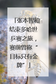 张本智和结束多哈世乒赛之旅，赛前曾称“目标只有金牌”