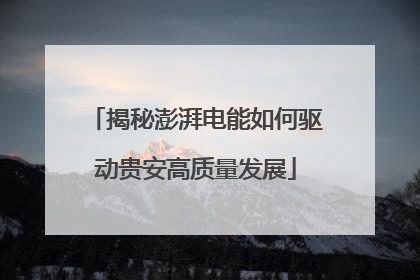 揭秘澎湃电能如何驱动贵安高质量发展