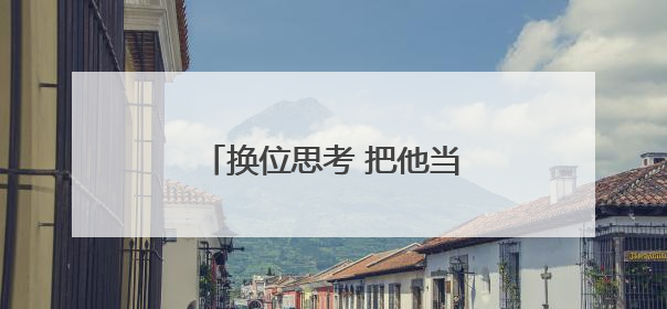 换位思考 把他当家人，民警上门提供“一站式”服务