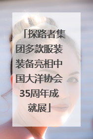 探路者集团多款服装装备亮相中国大洋协会35周年成就展