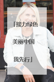接力绿色 美丽中国我先行