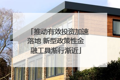 推动有效投资加速落地 新型政策性金融工具渐行渐近
