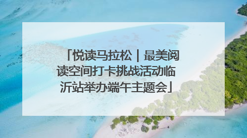 悦读马拉松｜最美阅读空间打卡挑战活动临沂站举办端午主题会