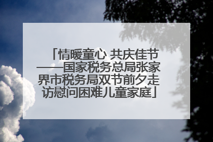 情暖童心 共庆佳节——国家税务总局张家界市税务局双节前夕走访慰问困难儿童家庭
