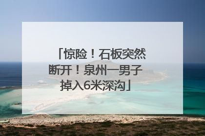 惊险！石板突然断开！泉州一男子掉入6米深沟