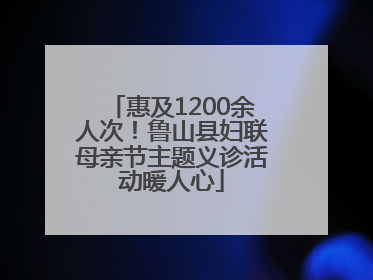 惠及1200余人次！鲁山县妇联母亲节主题义诊活动暖人心