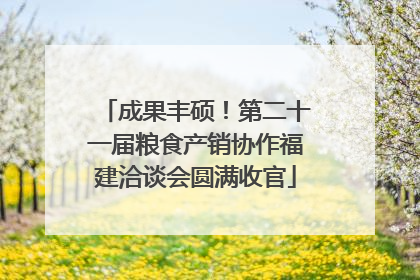 成果丰硕！第二十一届粮食产销协作福建洽谈会圆满收官