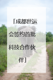成都世运会签约首批科技合作伙伴