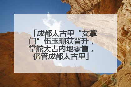 成都太古里“女掌门”伍玉珊获晋升，掌舵太古内地零售，仍管成都太古里