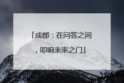 成都：在问答之间，叩响未来之门