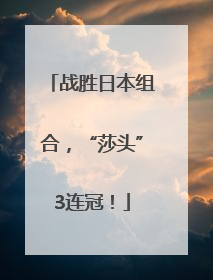 战胜日本组合，“莎头”3连冠！