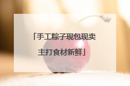手工粽子现包现卖 主打食材新鲜