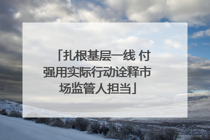 扎根基层一线 付强用实际行动诠释市场监管人担当