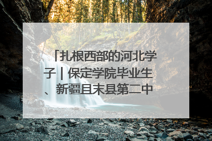 扎根西部的河北学子｜保定学院毕业生、新疆且末县第二中学教师黄小凤：《歌唱祖国》是她教会学生的第一首歌