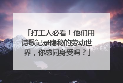 打工人必看！他们用诗歌记录隐秘的劳动世界，你感同身受吗？