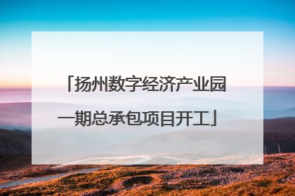 扬州数字经济产业园一期总承包项目开工