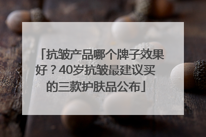 抗皱产品哪个牌子效果好？40岁抗皱最建议买的三款护肤品公布