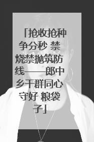 抢收抢种争分秒 禁烧禁抛筑防线——郎中乡干群同心守好 粮袋子