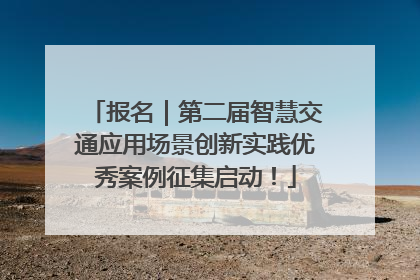 报名｜第二届智慧交通应用场景创新实践优秀案例征集启动！