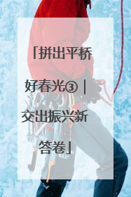拼出平桥好春光③｜交出振兴新答卷