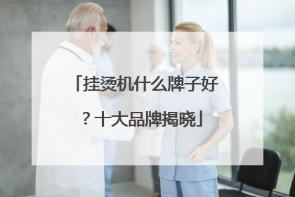 挂烫机什么牌子好？十大品牌揭晓