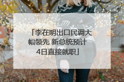 李在明出口民调大幅领先 新总统预计4日直接就职