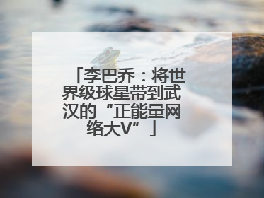 李巴乔：将世界级球星带到武汉的“正能量网络大V”