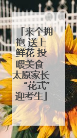 来个拥抱 送上鲜花 投喂美食 太原家长“花式”迎考生