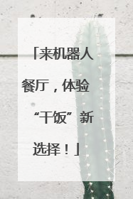 来机器人餐厅，体验“干饭”新选择！