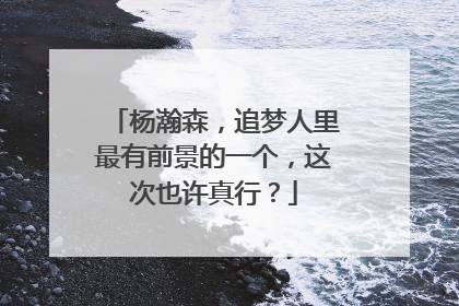 杨瀚森，追梦人里最有前景的一个，这次也许真行？