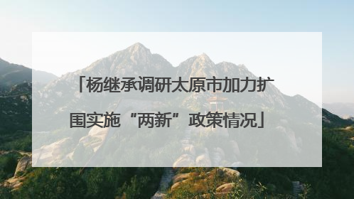 杨继承调研太原市加力扩围实施“两新”政策情况