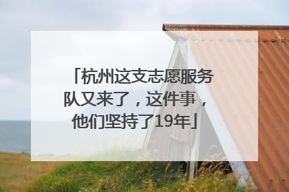 杭州这支志愿服务队又来了，这件事，他们坚持了19年