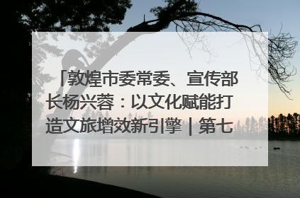 敦煌市委常委、宣传部长杨兴蓉：以文化赋能打造文旅增效新引擎｜第七届全国县域旅游研究成果发布系列活动