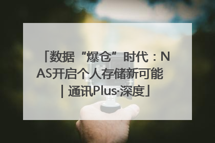数据“爆仓”时代：NAS开启个人存储新可能｜通讯Plus·深度