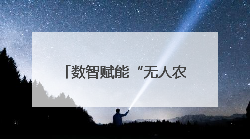 数智赋能“无人农场” 海州夏收上演“科技丰景”