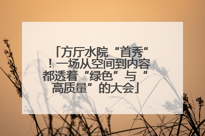 方厅水院“首秀”！一场从空间到内容都透着“绿色”与“高质量”的大会