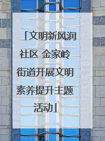 文明新风润社区 金家岭街道开展文明素养提升主题活动