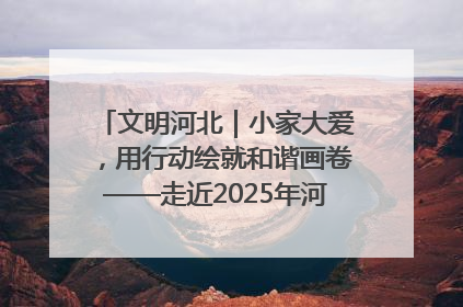 文明河北｜小家大爱，用行动绘就和谐画卷——走近2025年河北省“最美家庭”
