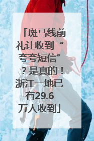 斑马线前礼让收到“夸夸短信”？是真的！浙江一地已有29.6万人收到