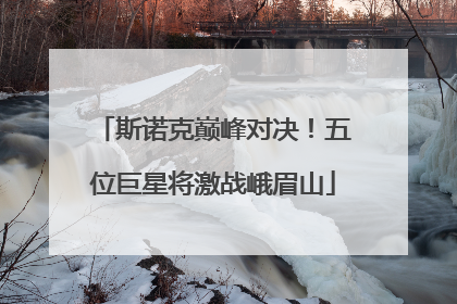 斯诺克巅峰对决！五位巨星将激战峨眉山