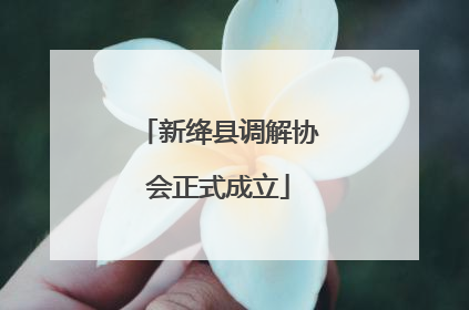 新绛县调解协会正式成立