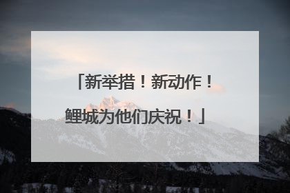 新举措！新动作！鲤城为他们庆祝！